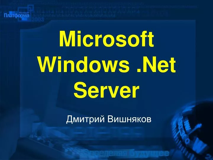 microsoft windows net server