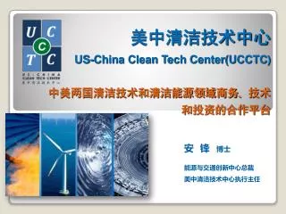 us china clean tech center ucctc