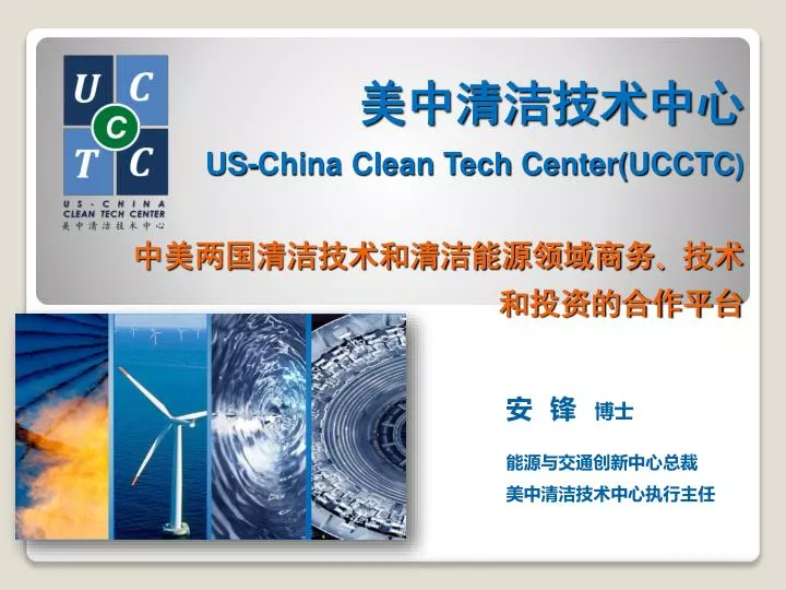 us china clean tech center ucctc