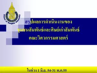 สรุ ปผลการดำเนินงานของ ชุมช นสัมพันธ์และศิษย์เก่าสัมพันธ์ คณะวิศวกรรมศาสตร์