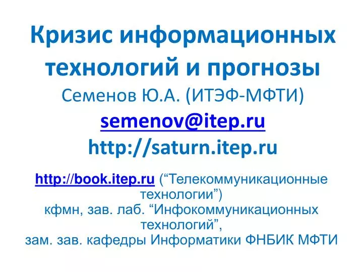 semenov@itep ru http saturn itep ru