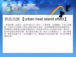 urban heat island effect