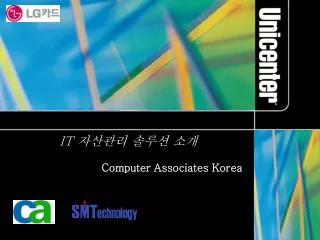 IT 자산관리 솔루션 소개 Computer Associates Korea