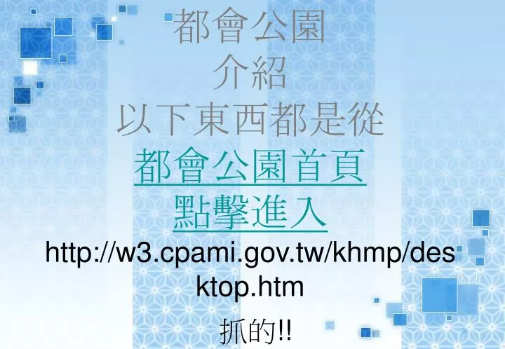 http w3 cpami gov tw khmp desktop htm