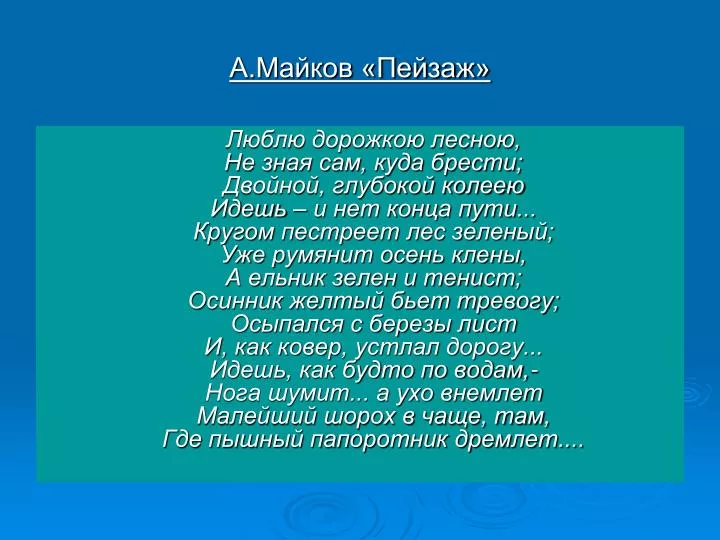 PPT - А.Майков «Пейзаж» PowerPoint Presentation, Free Download.