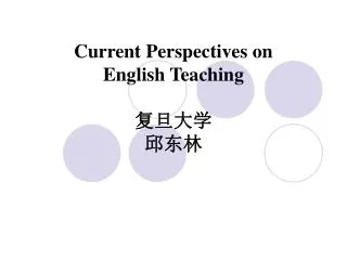 Current Perspectives on English Teaching ???? ???