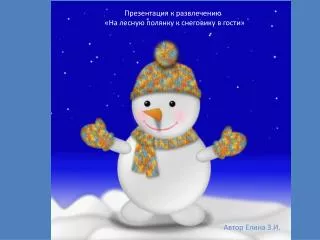 Презентация к развлечению «На лесную полянку к снеговику в гости»