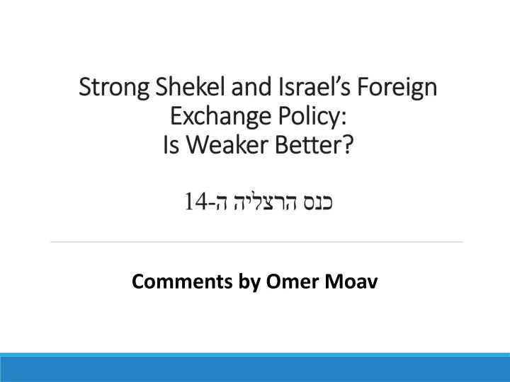 strong shekel and israel s foreign exchange policy is weaker better 14