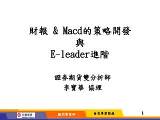 macd e leader