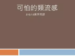 510 15