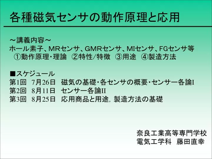 PPT - 各種磁気センサの動作原理と応用 ～講義内容～ ホール素子、ＭＲ