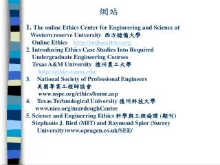 1. The online Ethics Center for Engineering and Science at Western reserve University ??????