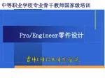 Pro/Engineer 零件设计 - slide 1