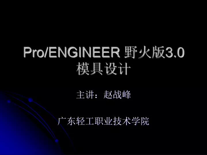 pro engineer 3 0