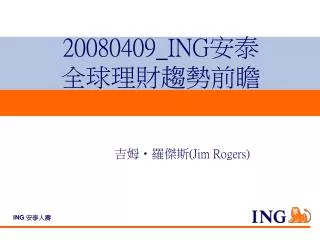 20080409 ing