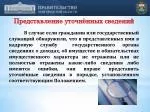 Представление уточнённых сведений - slide 1