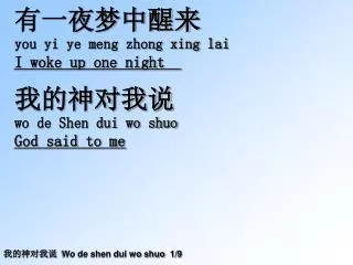 ??????? you yi ye meng zhong xing lai I woke up one night ?????? wo de Shen dui wo shuo
