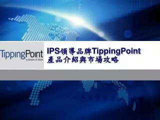 ips tippingpoint