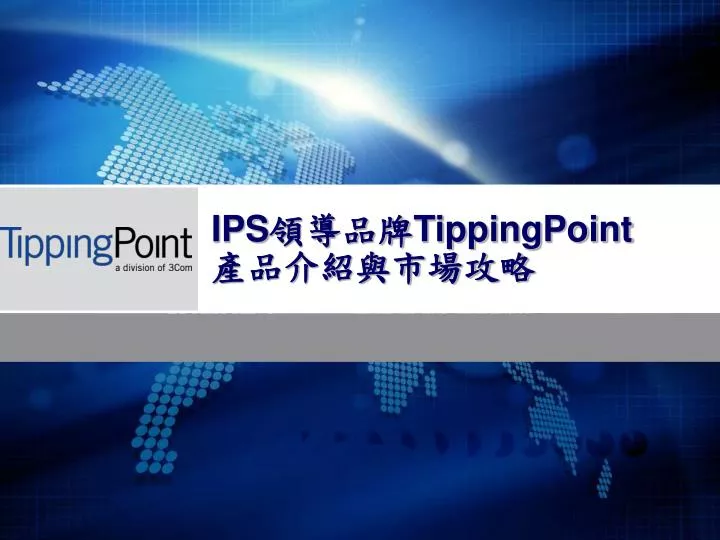 ips tippingpoint