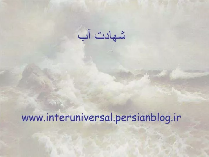 www interuniversal persianblog ir