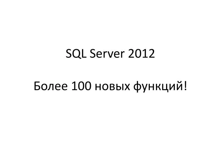 sql server 2012 100