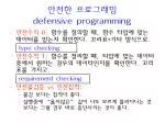 안전한 프로그래밍 defensive programming - slide 1