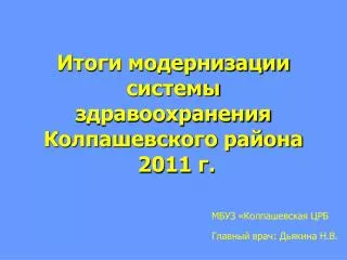 Итоги модернизации системы здравоохранения Колпашевского района 2011 г.