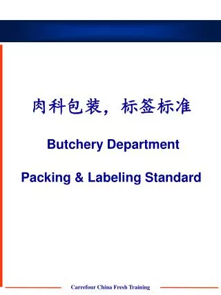 肉科包装，标签标准 Butchery Department Packing &amp; Labeling Standard