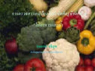 กนกพร อธิสุข สำนักคุณภาพและความปลอดภัยอาหร