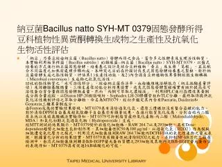 納豆菌 Bacillus natto SYH-MT 0379 固態發酵所得豆科植物性異黃酮轉換生成物之生產性及抗氧化生物活性評估