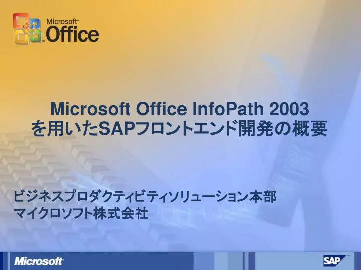 microsoft office infopath 2003 sap