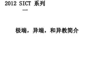 极端，异端，和异教简介