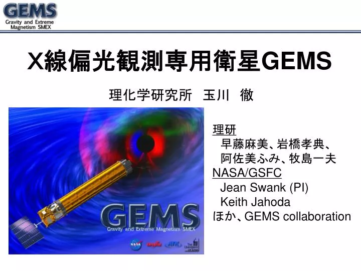 PPT - Ｘ線偏光観測専用衛星 GEMS PowerPoint Presentation, free