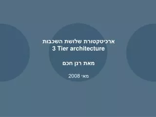 3 tier architecture 2008