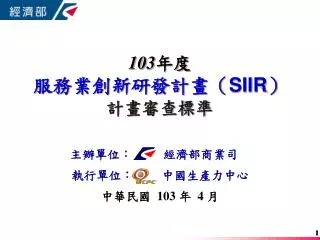 103 年度 服務業創新研發計畫（ SIIR ） 計畫審查標準