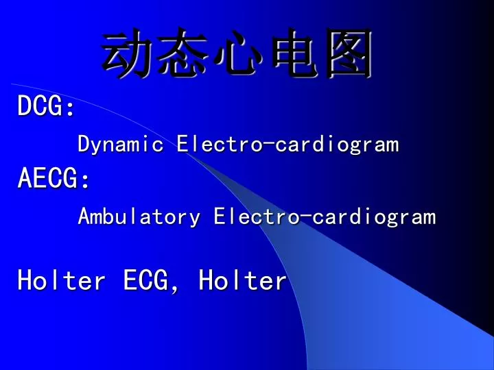 dcg dynamic electro cardiogram aecg ambulatory electro cardiogram holter ecg holter