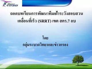 srrt 7