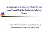 แผนการดำเนินการเฝ้าระวังอาการไม่พึงประสงค์ภายหลังการได้รับวัคซีนป้องกันโรคไข้หวัดใหญ่ ปี 2552 - slide 1