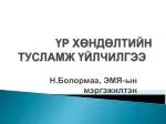 ҮР ХӨНДӨЛТИЙН ТУСЛАМЖ ҮЙЛЧИЛГЭЭ - slide 1