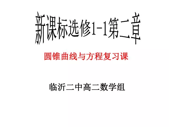 PPT - 新课标选修 1-1 第二章 PowerPoint Presentation, free download - ID:3929680
