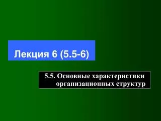 6 5 5 6