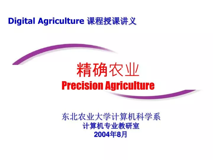 precision agriculture