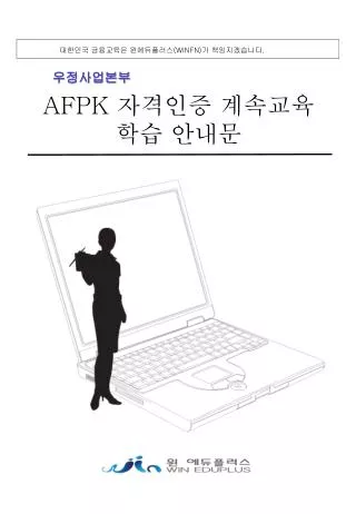 AFPK 자격인증 계속교육 학습 안내문