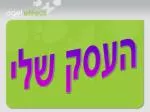 העסק שלי - slide 1