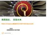 洞悉现在， 发现未来 Web of Science 数据库在科研中的价值与应用 - slide 1