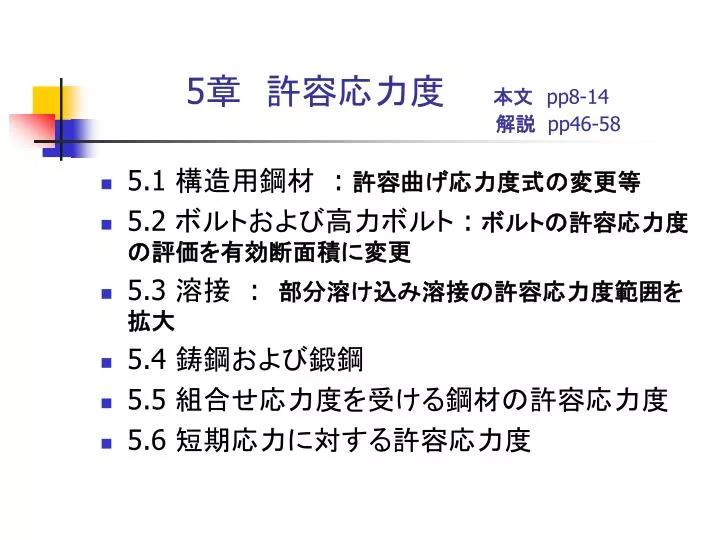 PPT - 5 章 許容応力度 本文 pp8-14 解説 pp46-58 PowerPoint