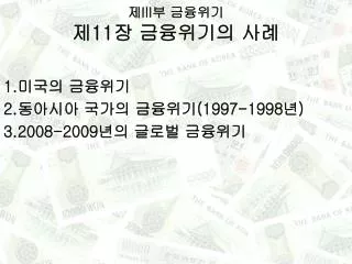 제 III 부 금융위기 제 11 장 금융위기의 사례