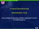 การอบรมโปรแกรมประยุกต์ Administrative Tools - slide 1