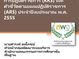 krs ars 2555