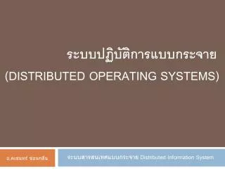 distributed operating systems